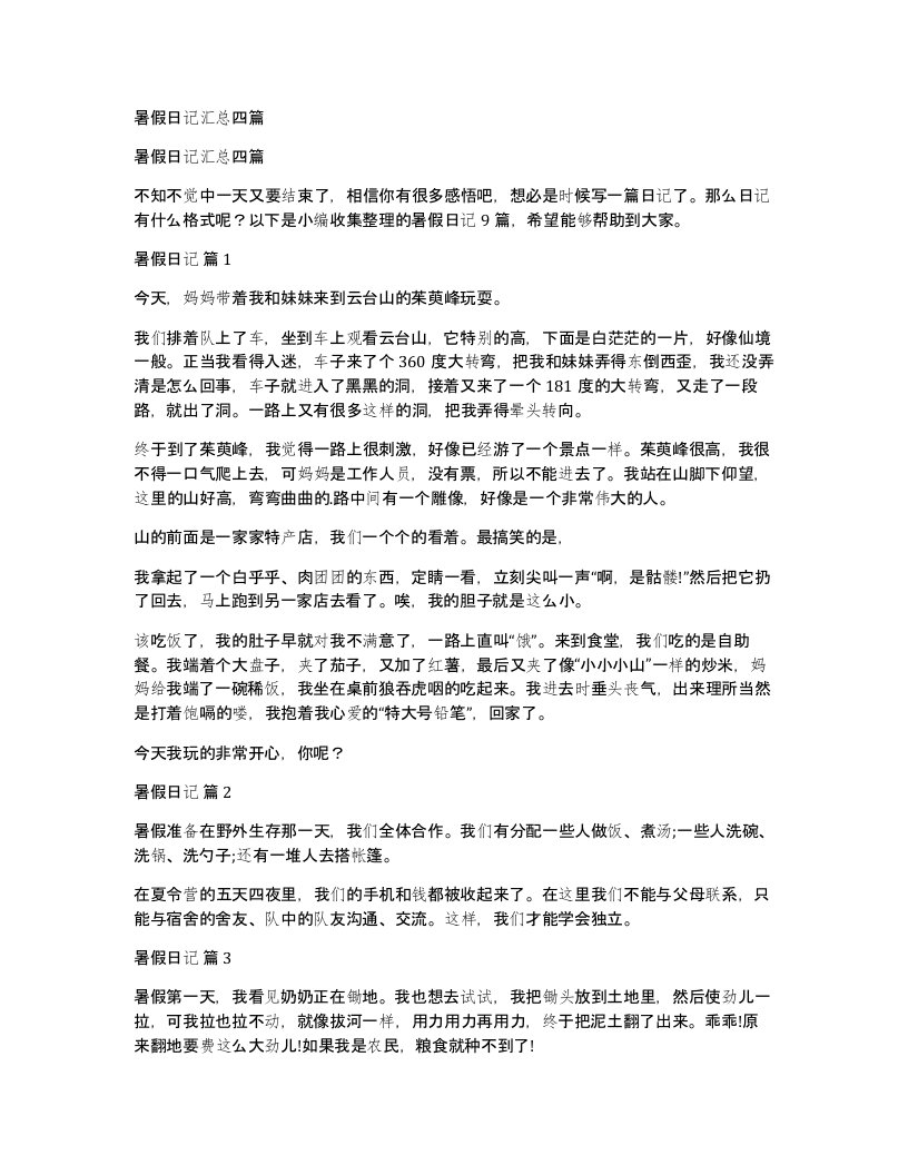 暑假日记汇总四篇