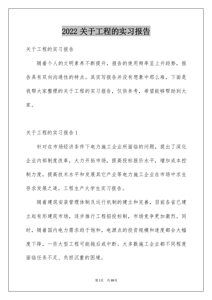 2022关于工程的实习报告