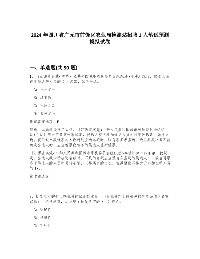 2024年四川省广元市前锋区农业局检测站招聘1人笔试预测模拟试卷-75