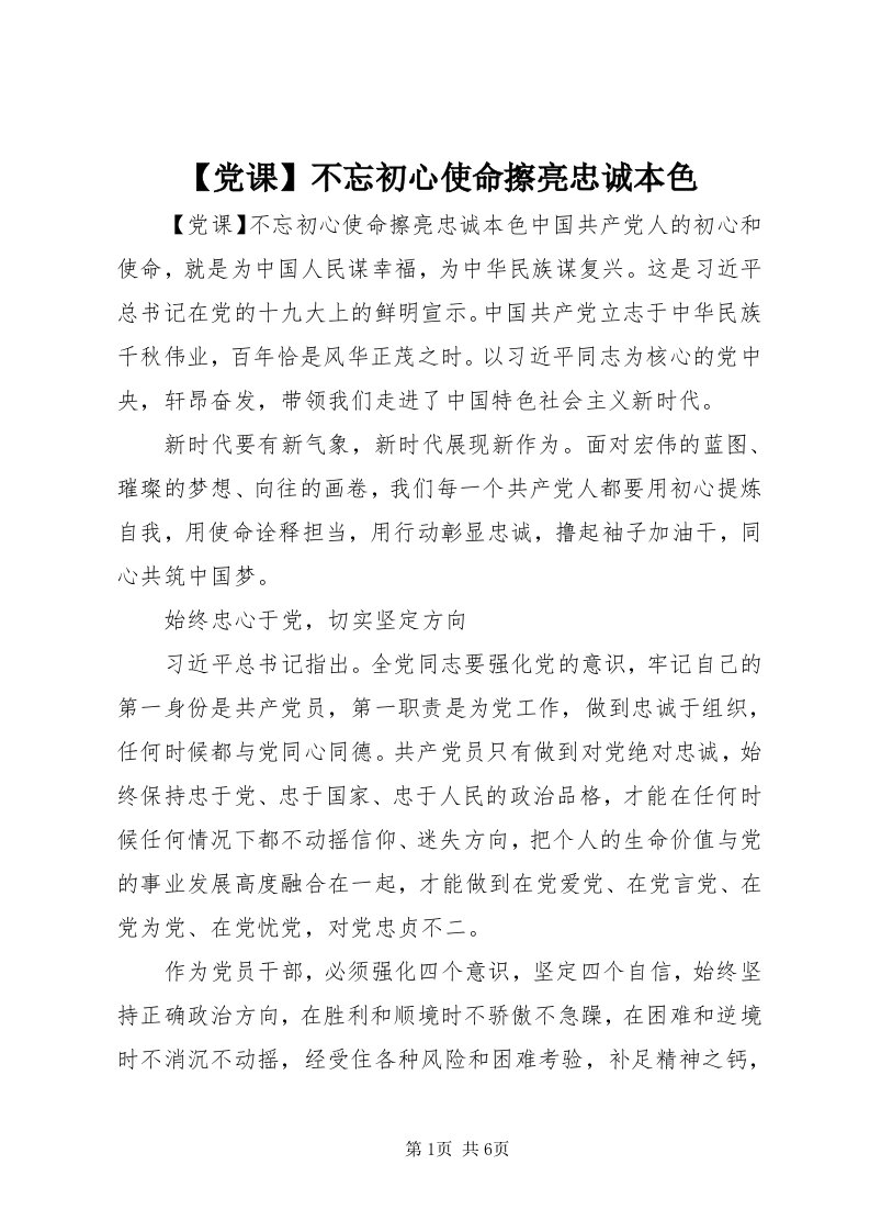 【党课】不忘初心使命擦亮忠诚本色