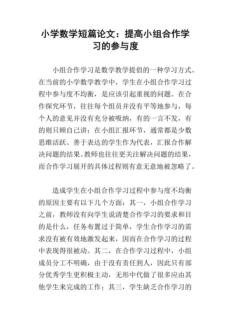 小学数学短篇论文：提高小组合作学习的参与度