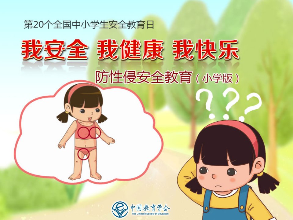 小学版防性侵课件