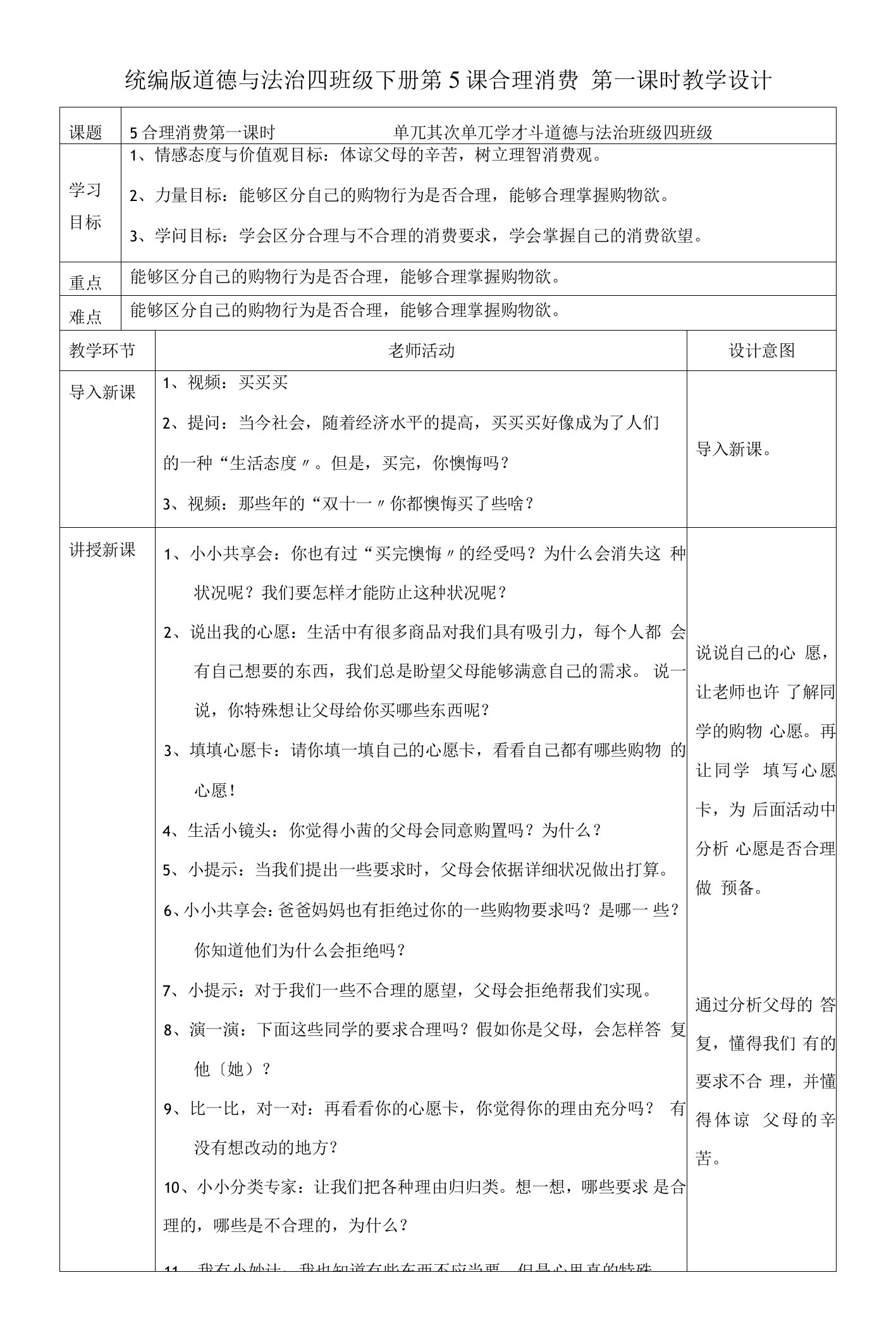 统编版道德与法治四年级下册5合理消费第一课时教案