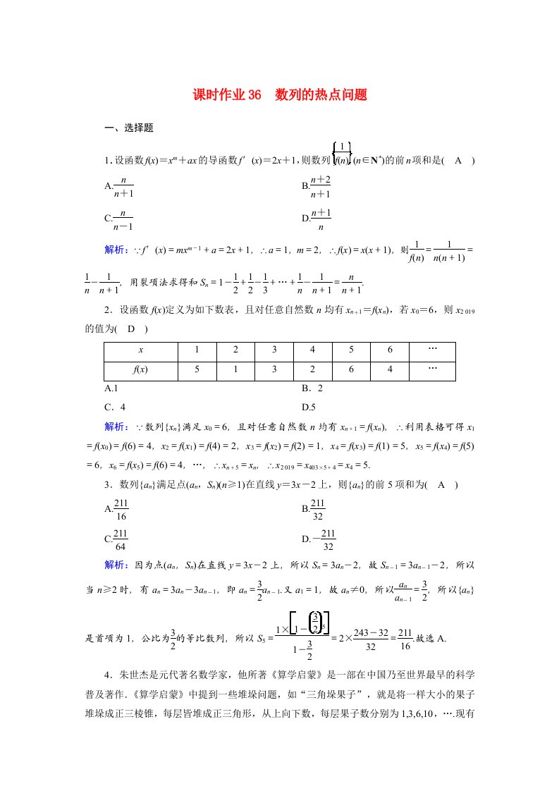 山东专用2021新高考数学一轮复习第五章数列课时作业36数列的热点问题含解析