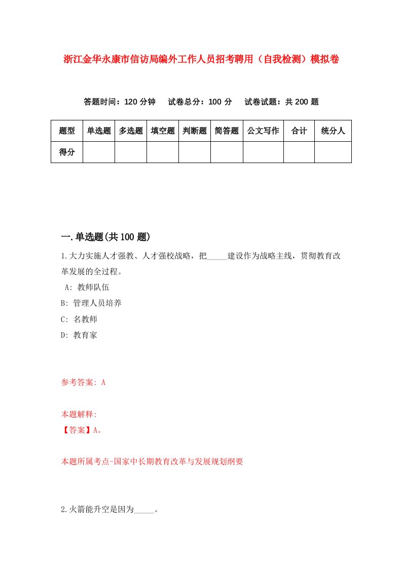 浙江金华永康市信访局编外工作人员招考聘用自我检测模拟卷第0次