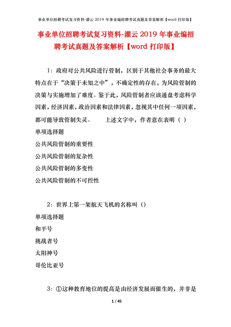 事业单位招聘考试复习资料-灌云2019年事业编招聘考试真题及答案解析word打印版