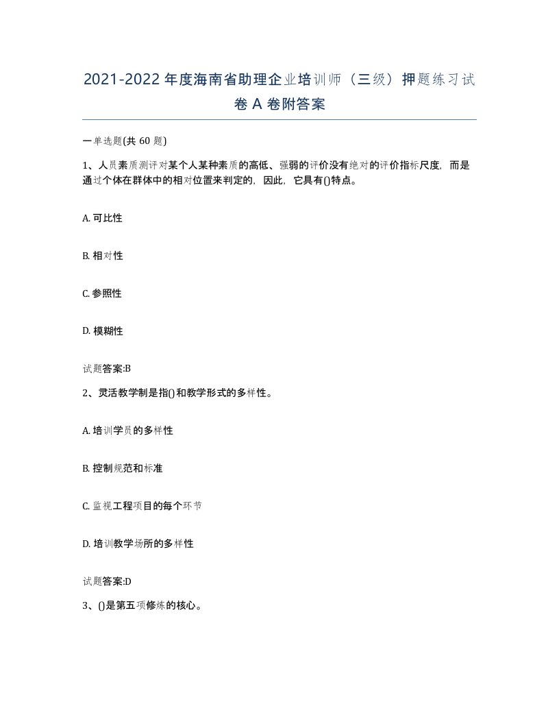 2021-2022年度海南省助理企业培训师三级押题练习试卷A卷附答案