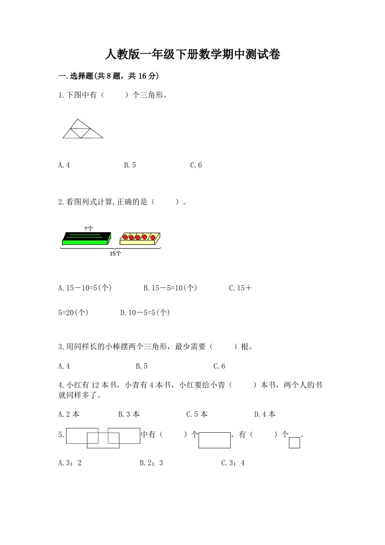 人教版一年级下册数学期中测试卷附完整答案【各地真题】