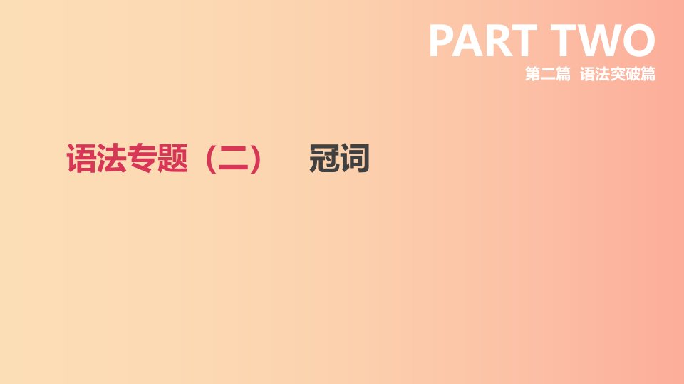 浙江省2019届中考英语总复习第二篇语法突破篇语法专题二冠词课件新版外研版