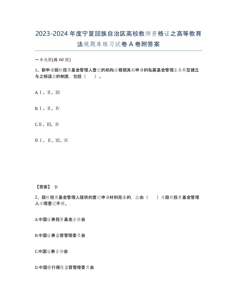 2023-2024年度宁夏回族自治区高校教师资格证之高等教育法规题库练习试卷A卷附答案