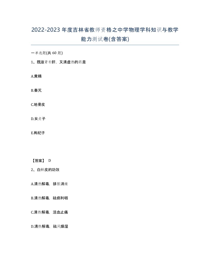 2022-2023年度吉林省教师资格之中学物理学科知识与教学能力测试卷含答案