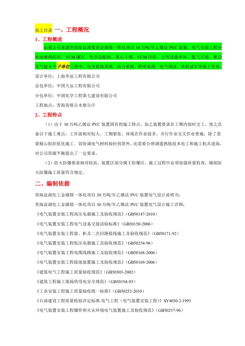 青海盐湖集团金属镁一体化项目30万吨-年乙烯法PVC装置电气安装工程施工方案