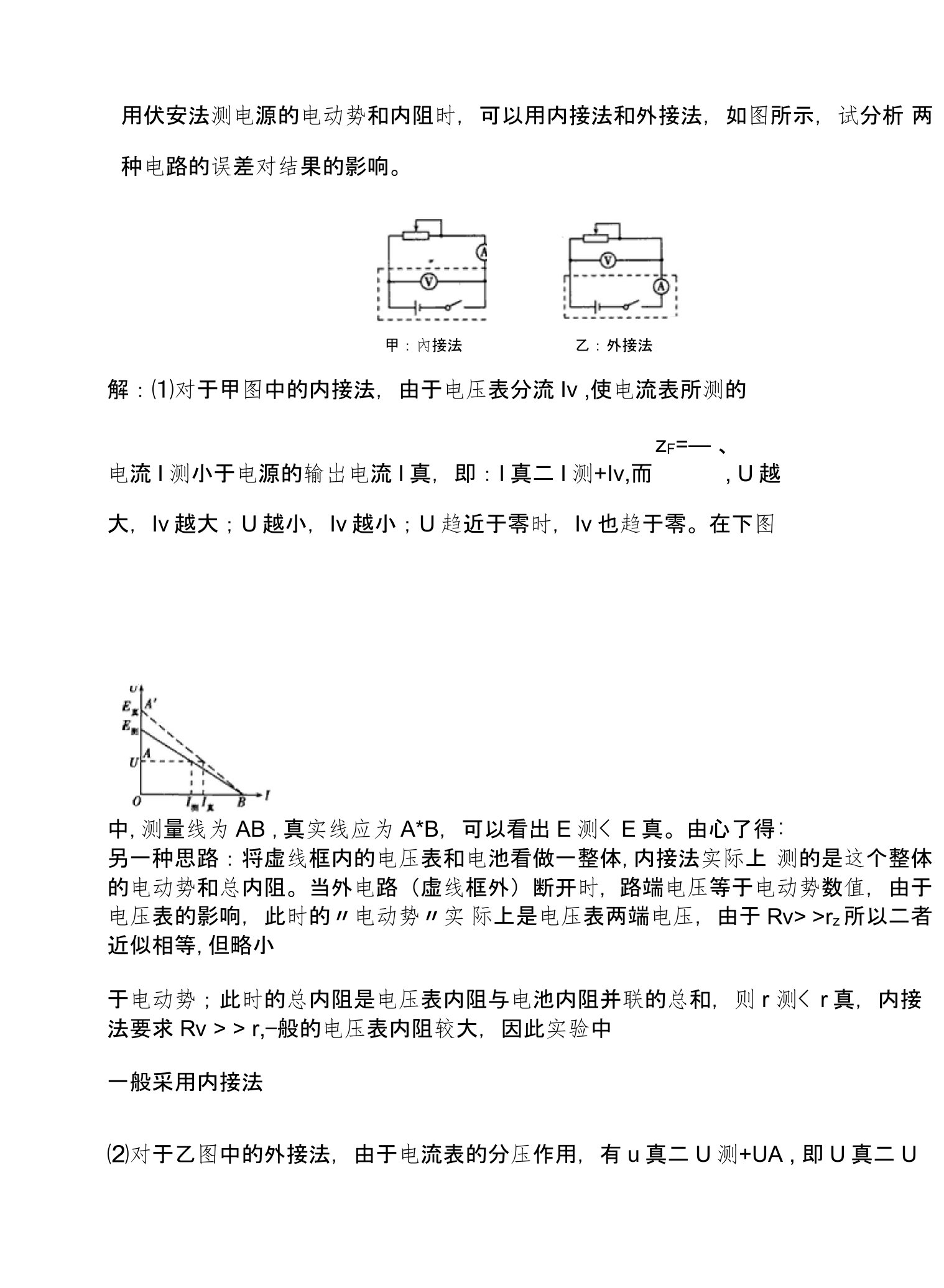 用伏安法测电源的电动势和内阻误差分析