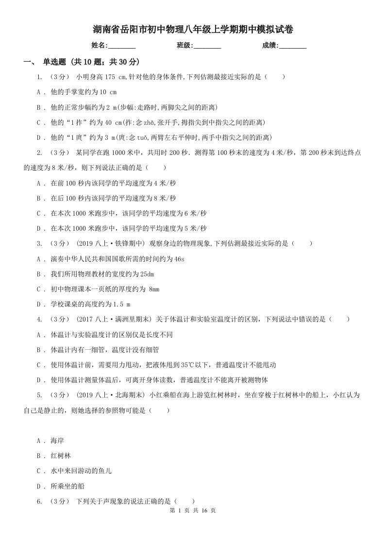 湖南省岳阳市初中物理八年级上学期期中模拟试卷