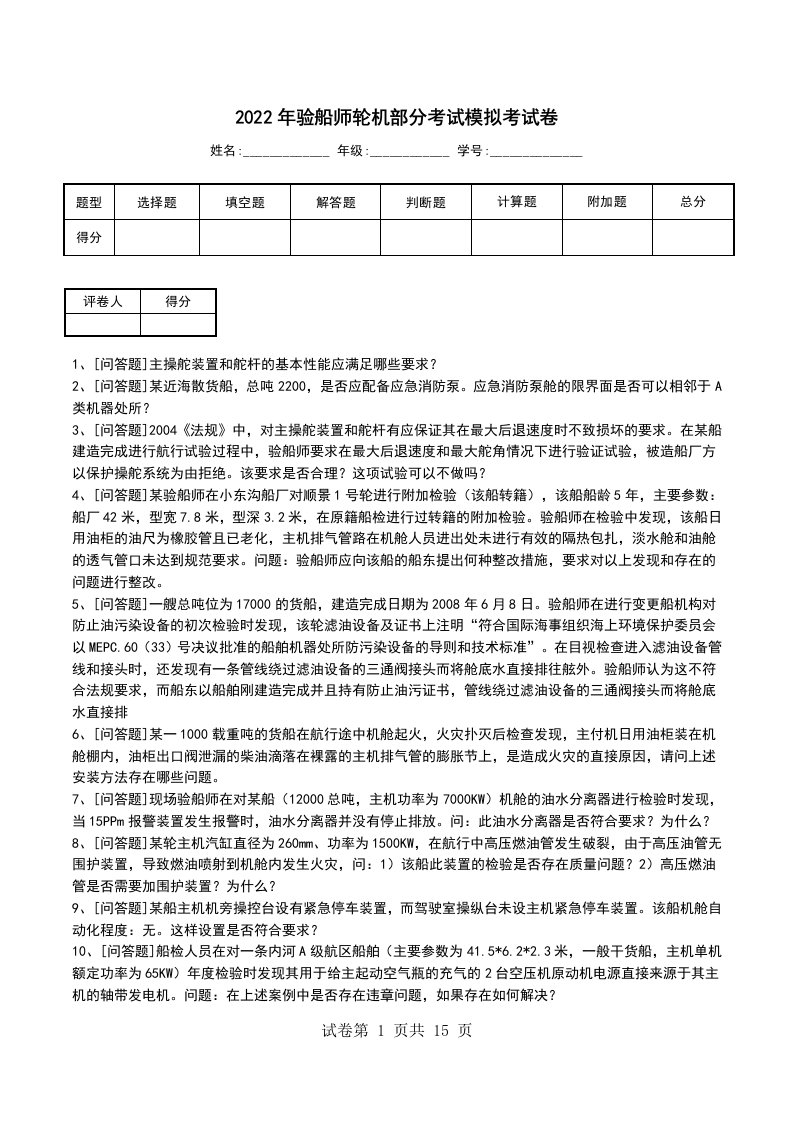 2022年验船师轮机部分考试模拟考试卷