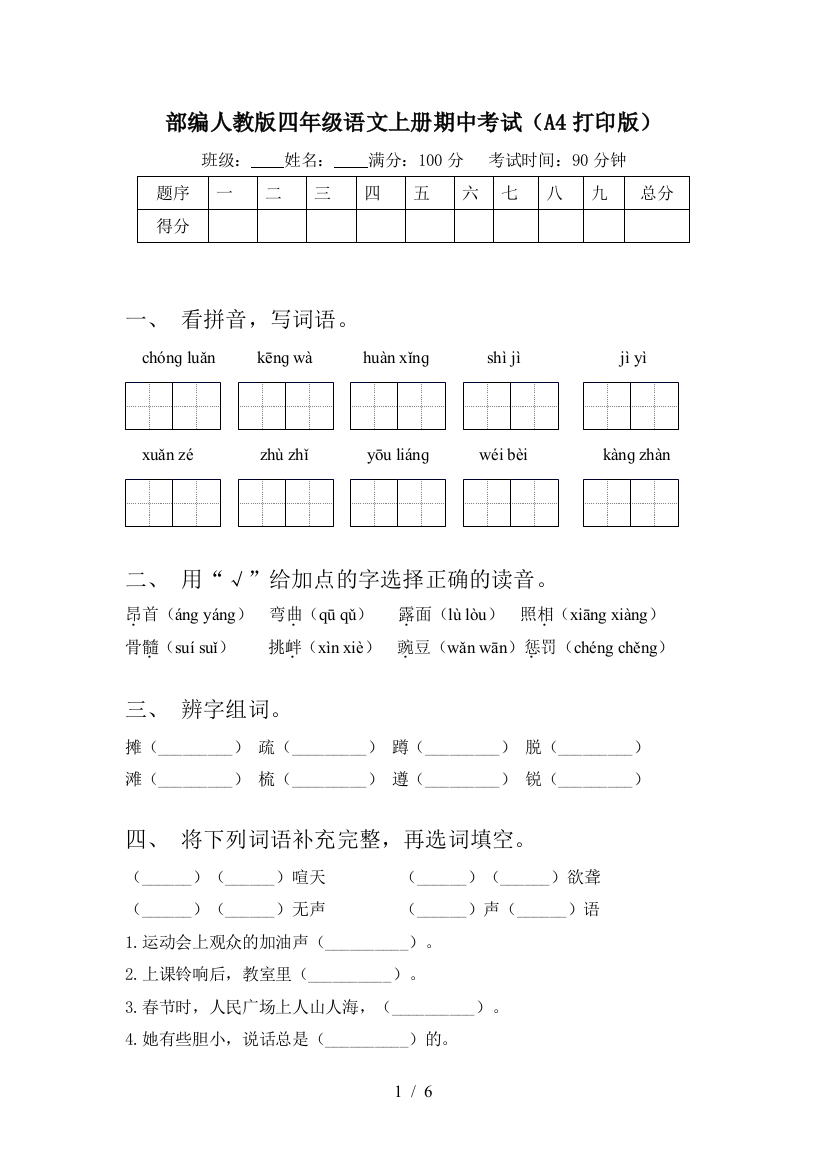 部编人教版四年级语文上册期中考试(A4打印版)