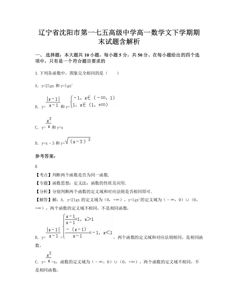 辽宁省沈阳市第一七五高级中学高一数学文下学期期末试题含解析