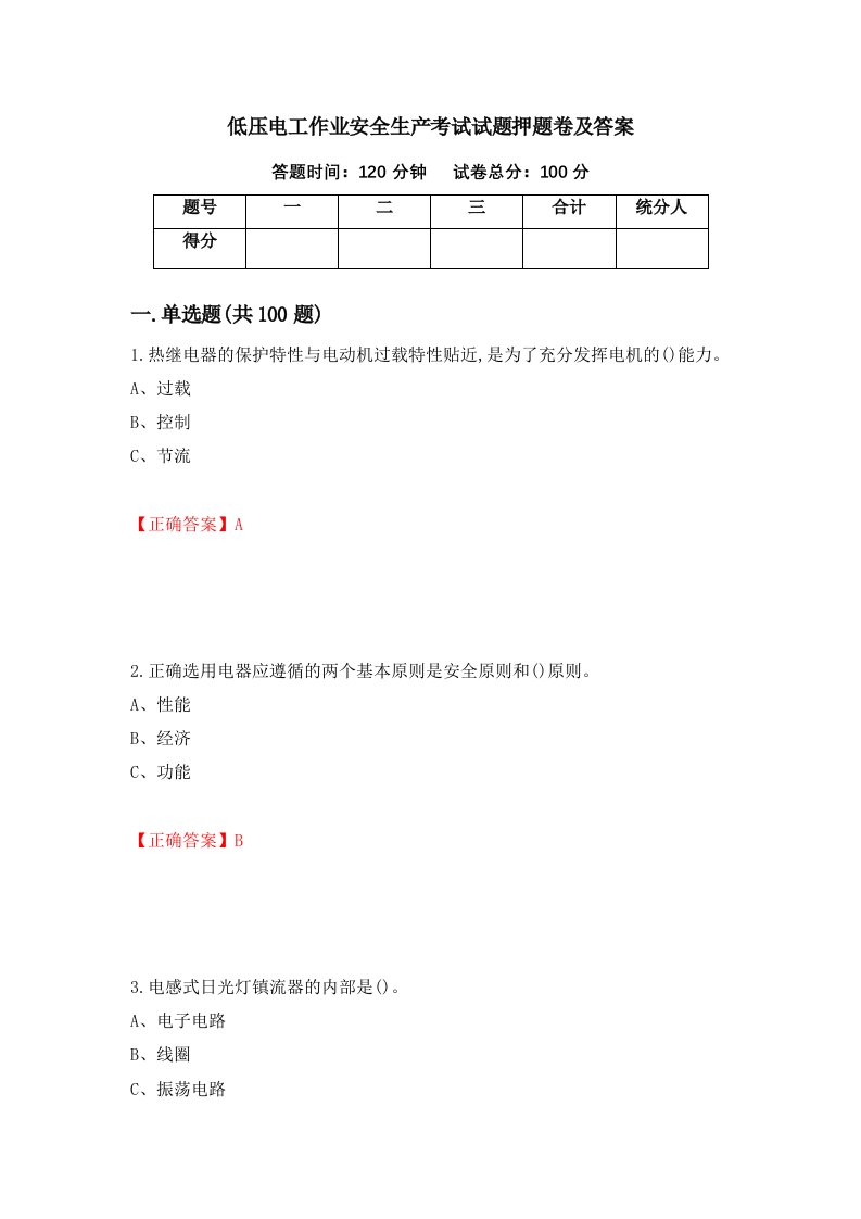 低压电工作业安全生产考试试题押题卷及答案第11套