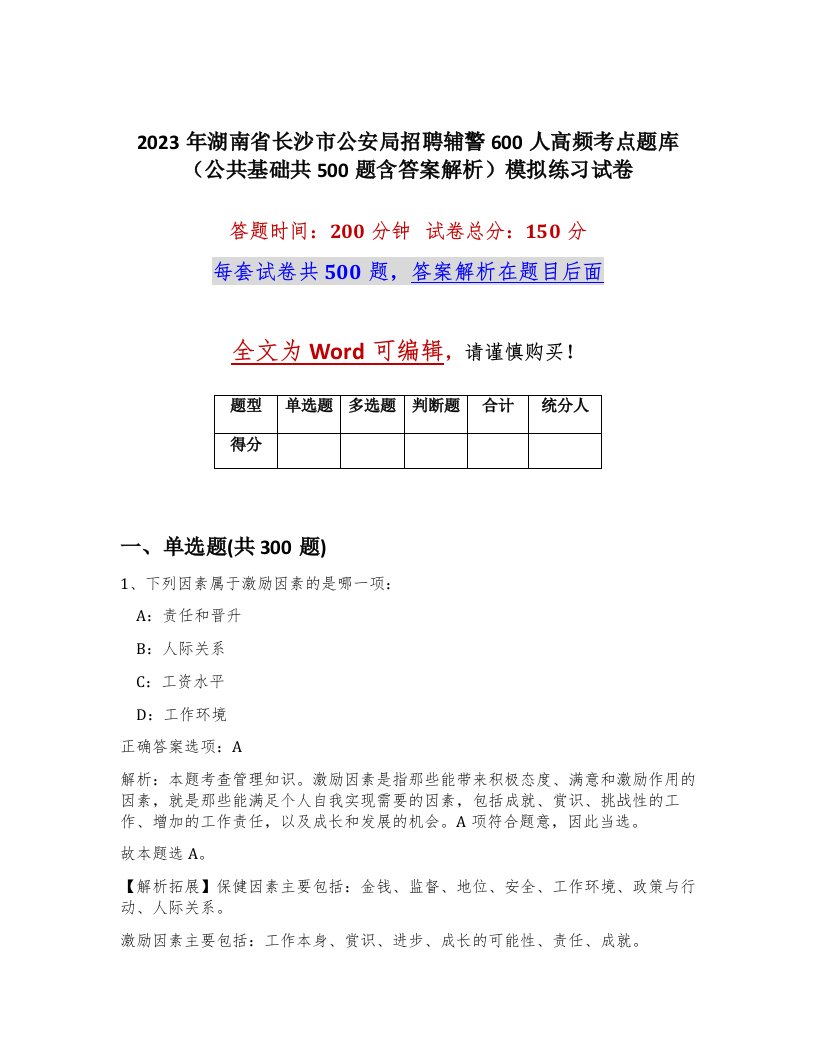 2023年湖南省长沙市公安局招聘辅警600人高频考点题库公共基础共500题含答案解析模拟练习试卷