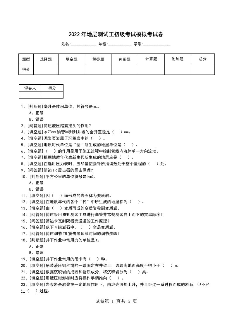 2022年地层测试工初级考试模拟考试卷