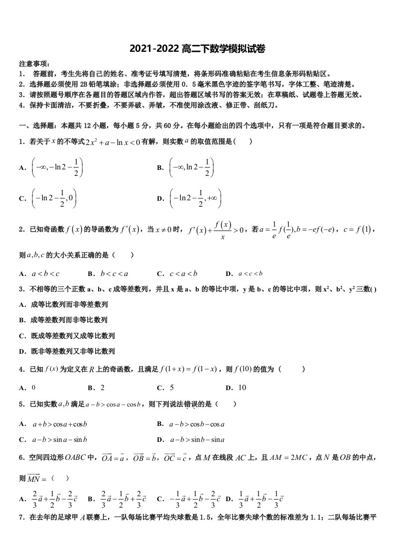 甘肃省兰州市五十五中2021-2022学年数学高二第二学期期末教学质量检测试题含解析