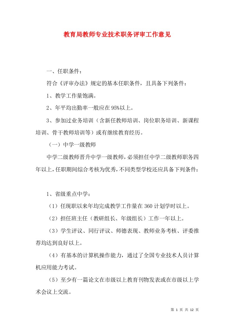 教育局教师专业技术职务评审工作意见