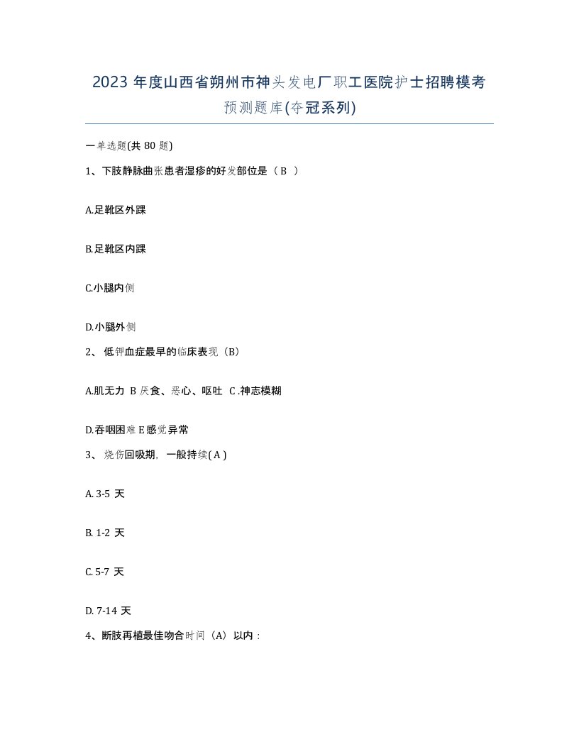 2023年度山西省朔州市神头发电厂职工医院护士招聘模考预测题库夺冠系列