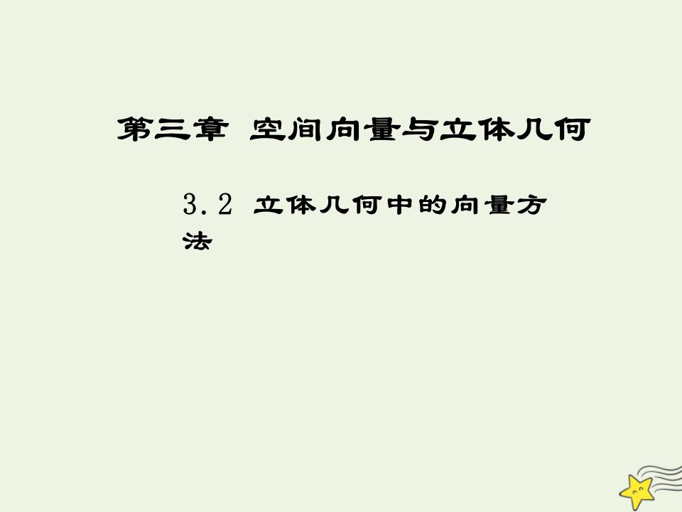 2021_2022高中数学第三章空间向量与立体几何2立体几何中的向量方法2课件新人教A版选修2_1