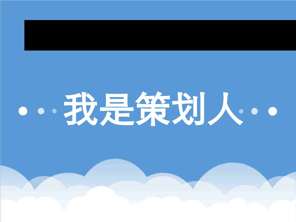 策划方案-XXXX深圳中原最佳策划人决赛报告