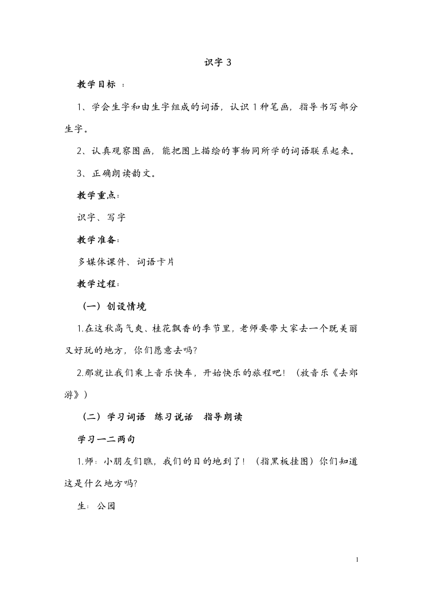 一上识字3教案