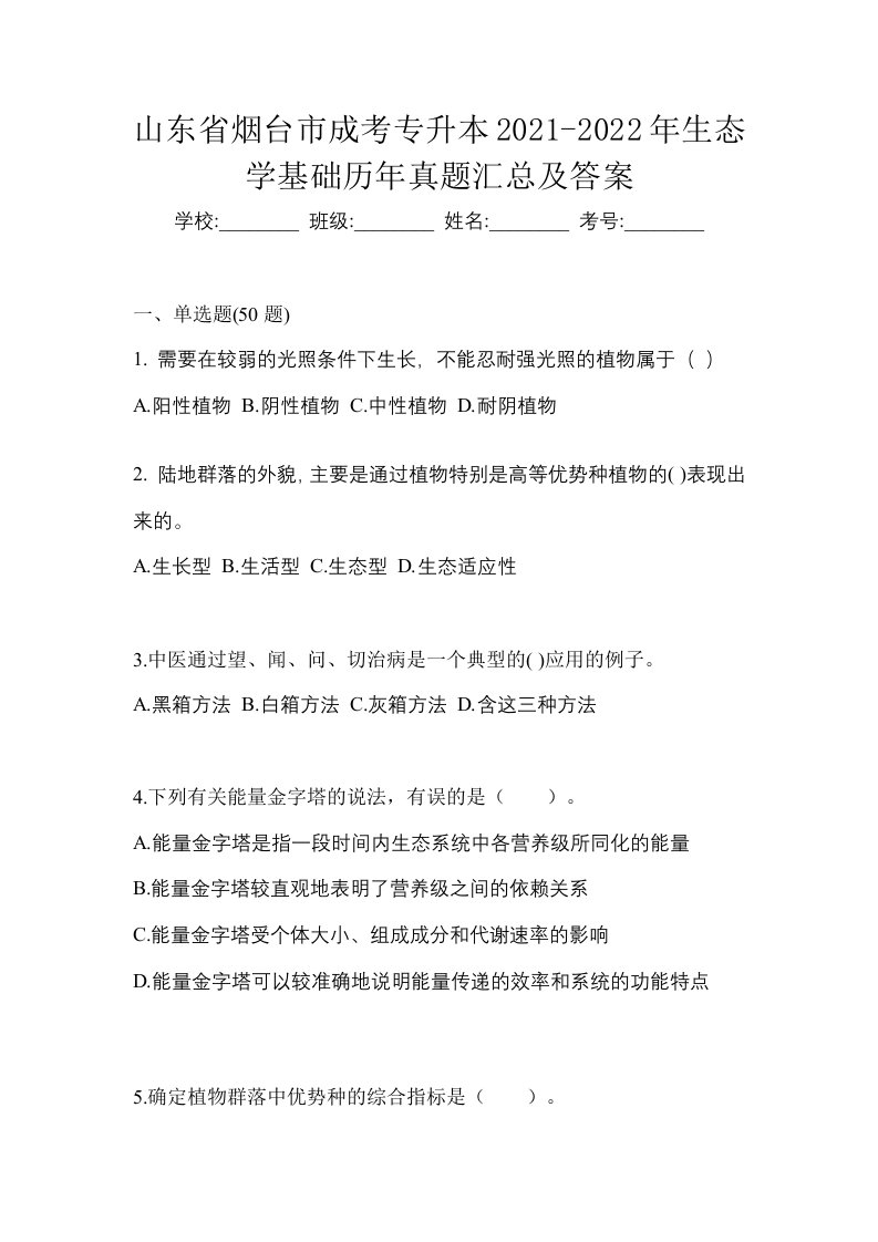 山东省烟台市成考专升本2021-2022年生态学基础历年真题汇总及答案