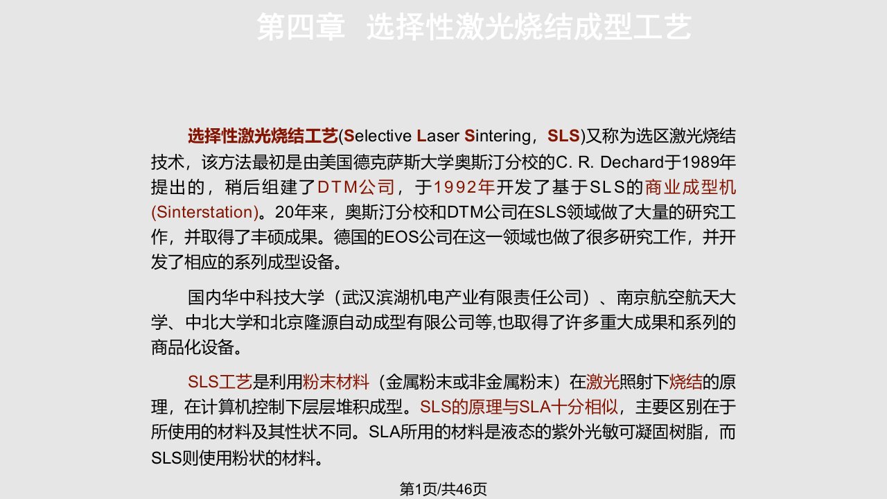 选择性激光烧结成型工艺详解PPT课件