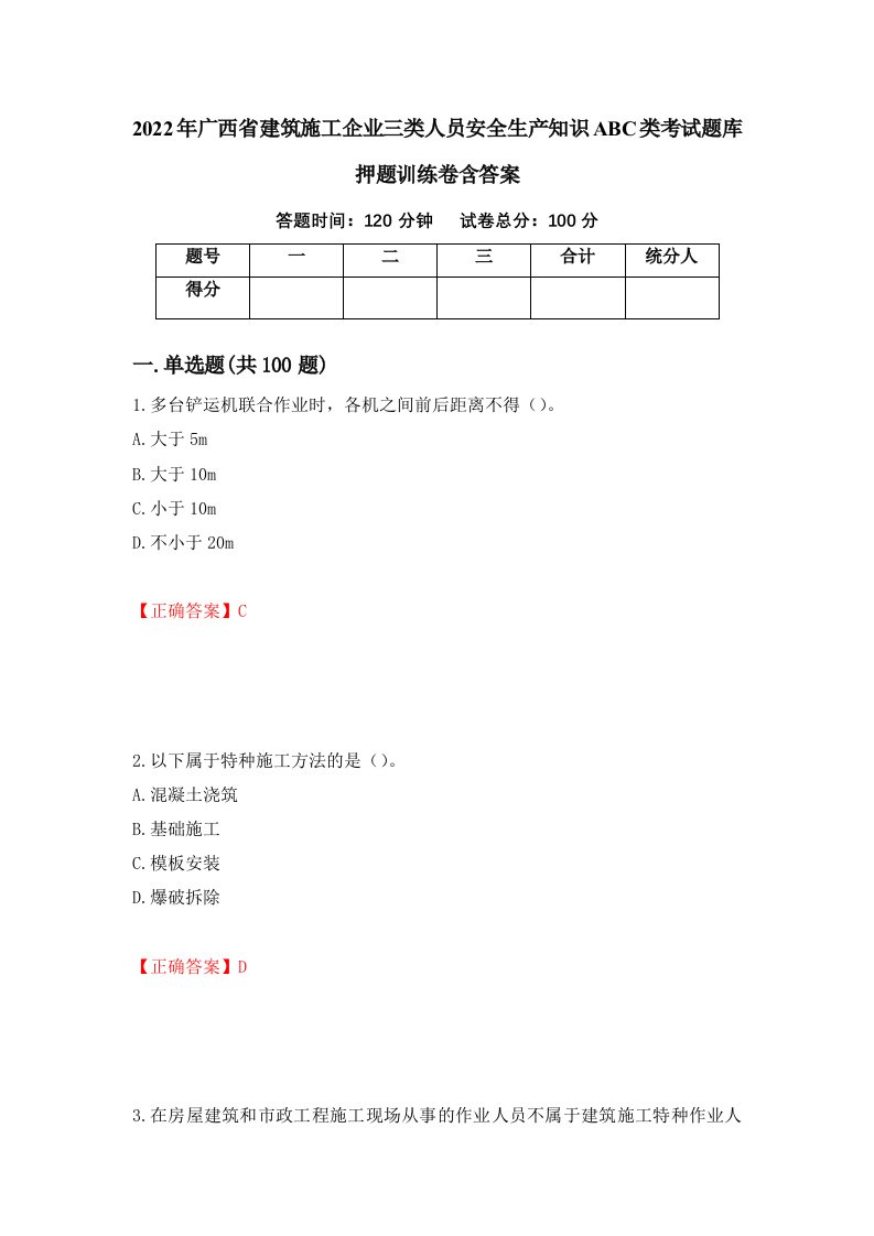 2022年广西省建筑施工企业三类人员安全生产知识ABC类考试题库押题训练卷含答案10