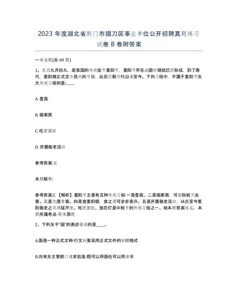 2023年度湖北省荆门市掇刀区事业单位公开招聘真题练习试卷B卷附答案