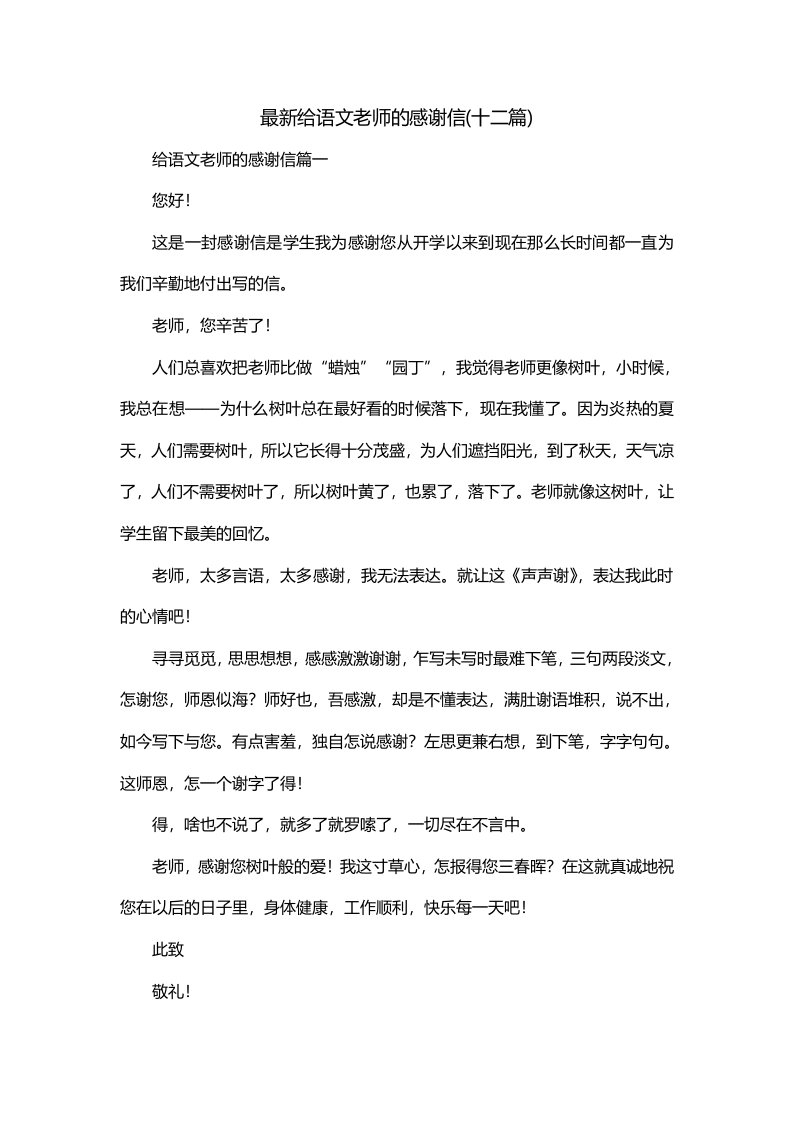 最新给语文老师的感谢信十二篇