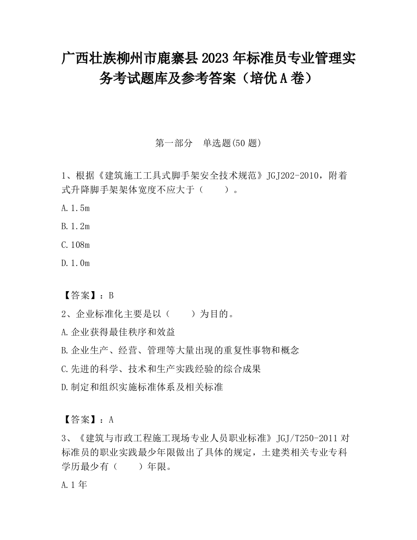 广西壮族柳州市鹿寨县2023年标准员专业管理实务考试题库及参考答案（培优A卷）