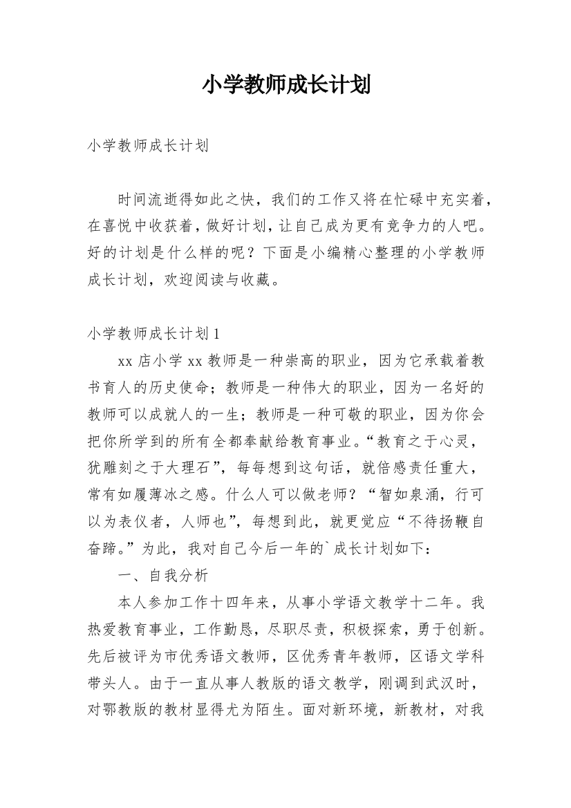 小学教师成长计划