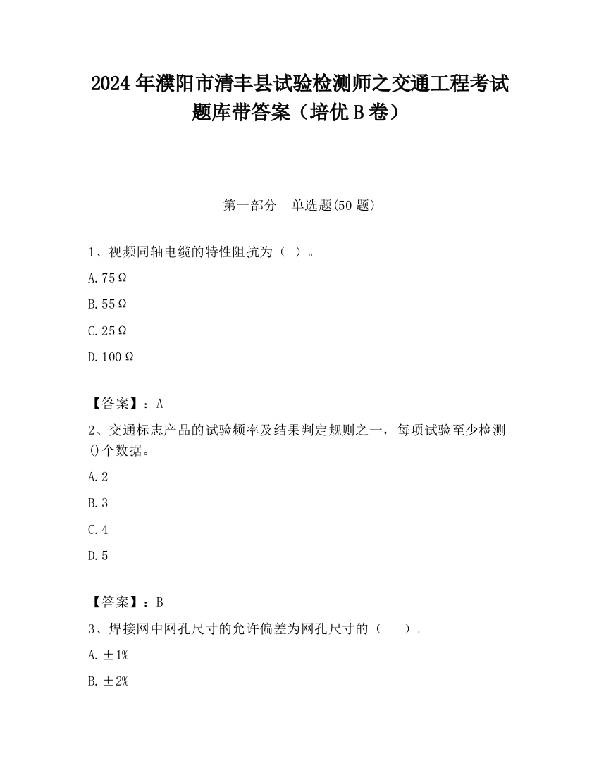 2024年濮阳市清丰县试验检测师之交通工程考试题库带答案（培优B卷）