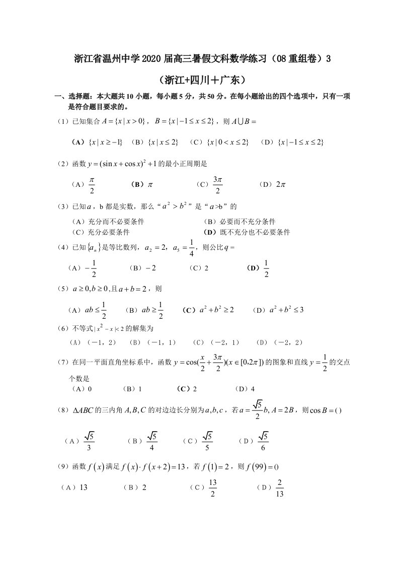 浙江省温州中学2020届高三暑假文科数学练习08重组卷3