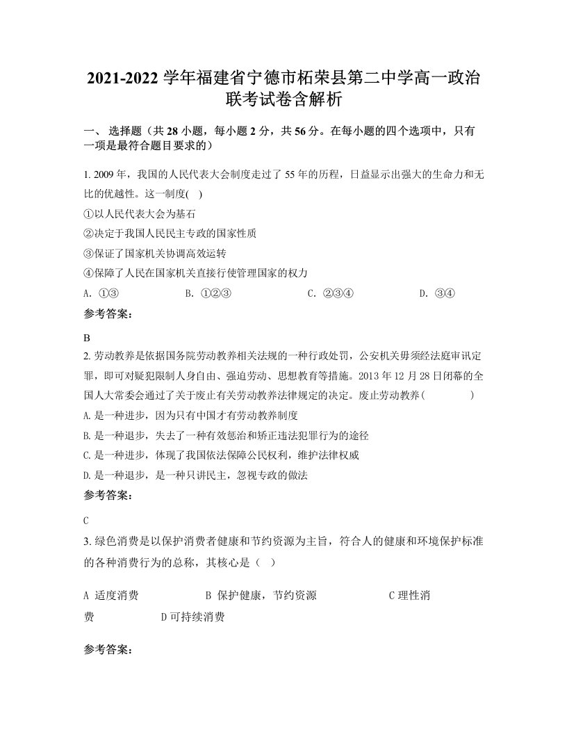 2021-2022学年福建省宁德市柘荣县第二中学高一政治联考试卷含解析