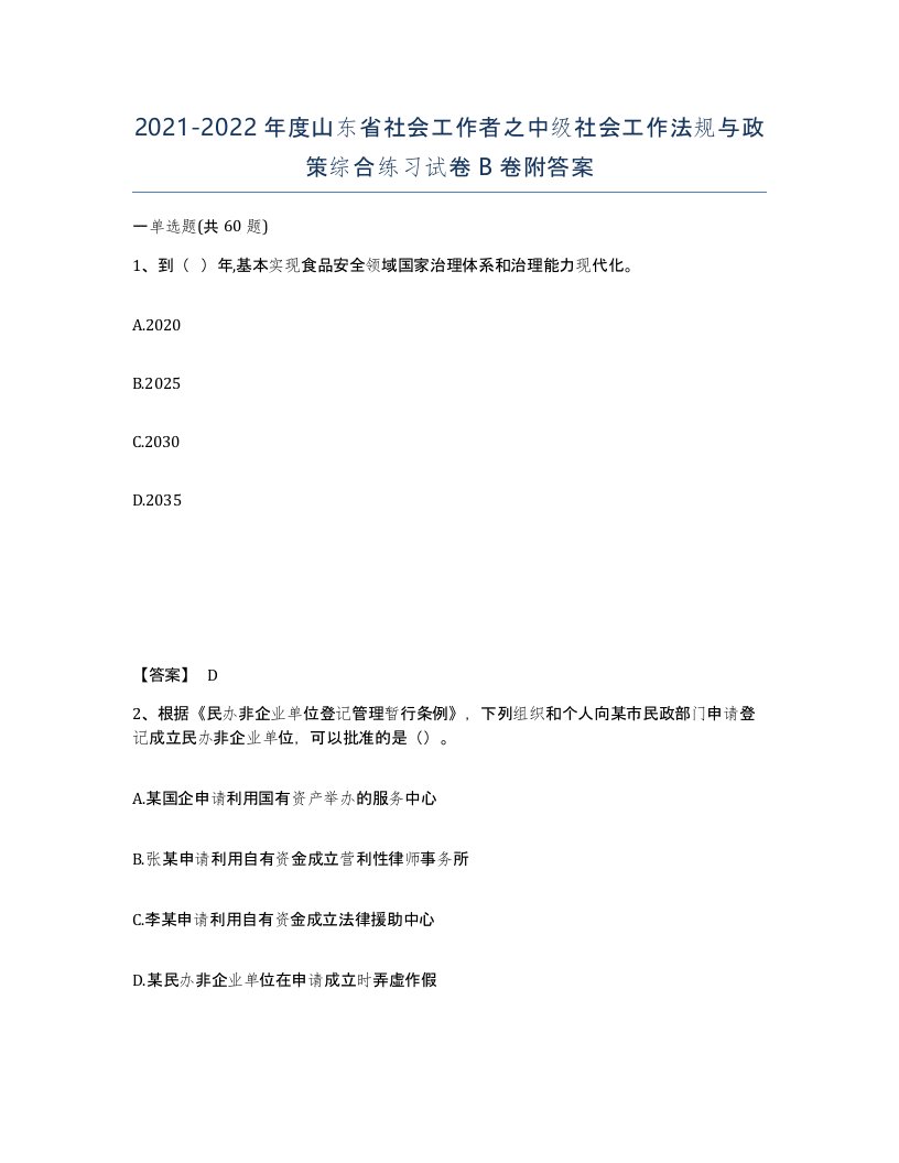 2021-2022年度山东省社会工作者之中级社会工作法规与政策综合练习试卷B卷附答案