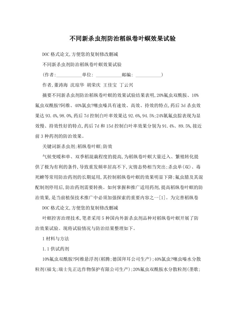 tdsAAA不同新杀虫剂防治稻纵卷叶螟效果试验