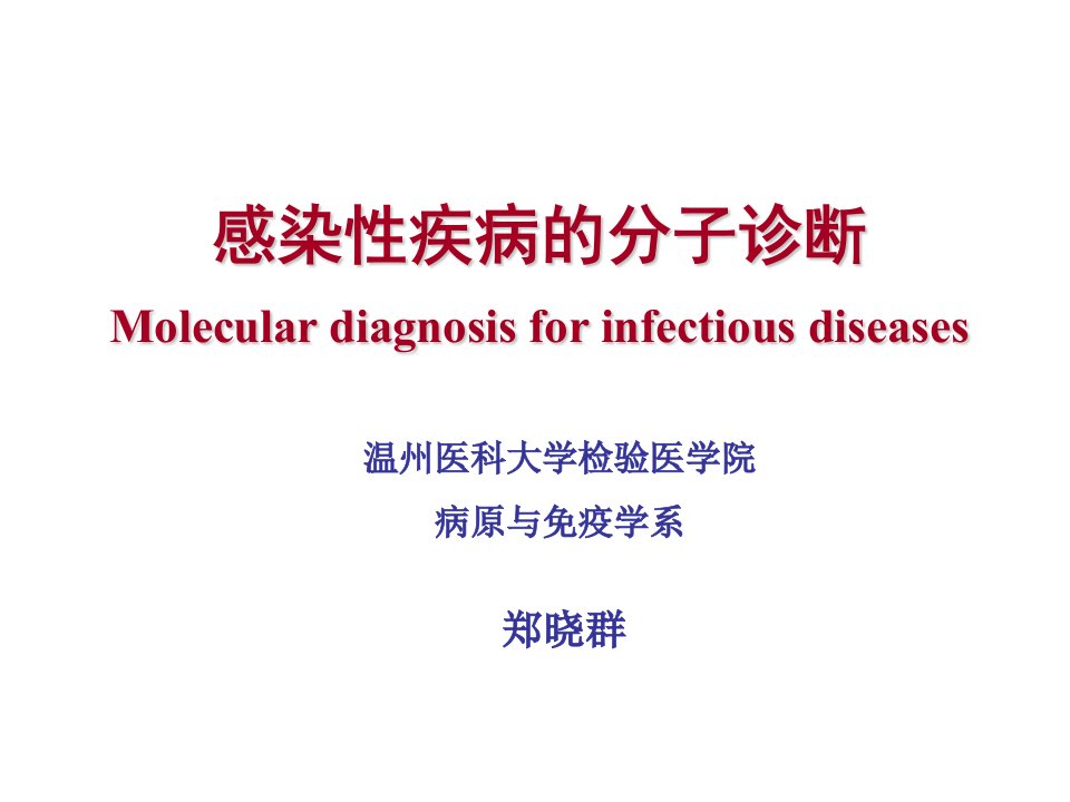 感染性疾病的分子诊断