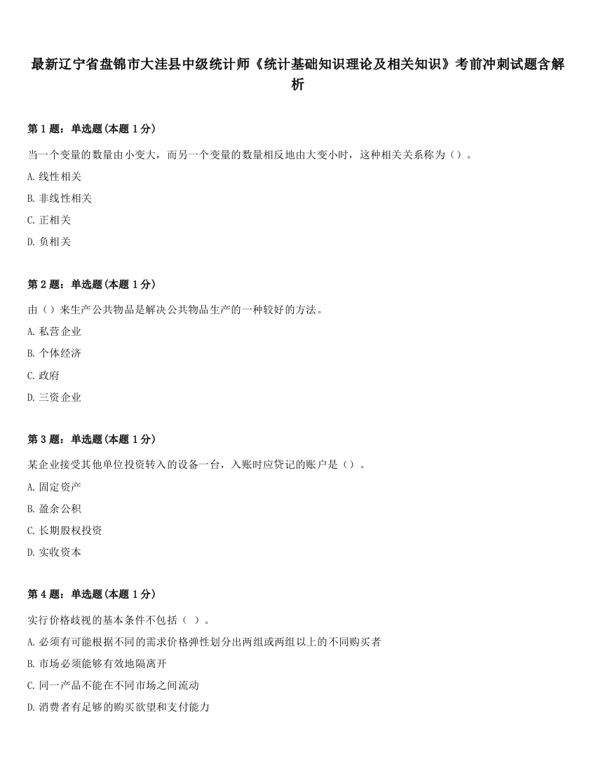 最新辽宁省盘锦市大洼县中级统计师《统计基础知识理论及相关知识》考前冲刺试题含解析