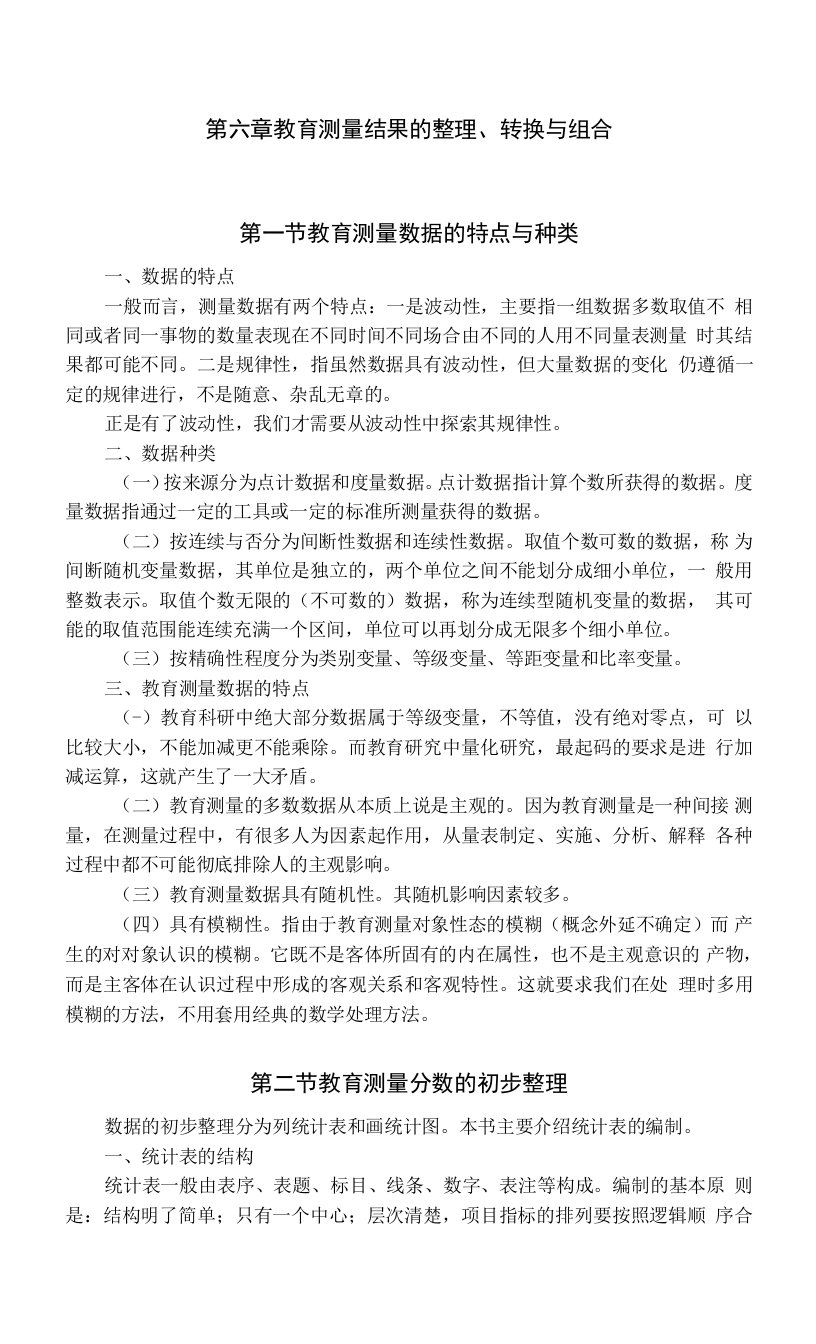 石大教育测量与评价教案06教育测量结果的整理、转换与组合