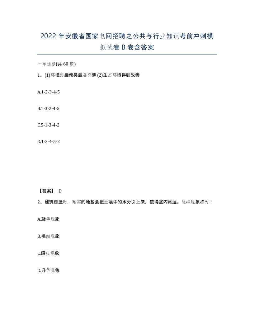 2022年安徽省国家电网招聘之公共与行业知识考前冲刺模拟试卷卷含答案