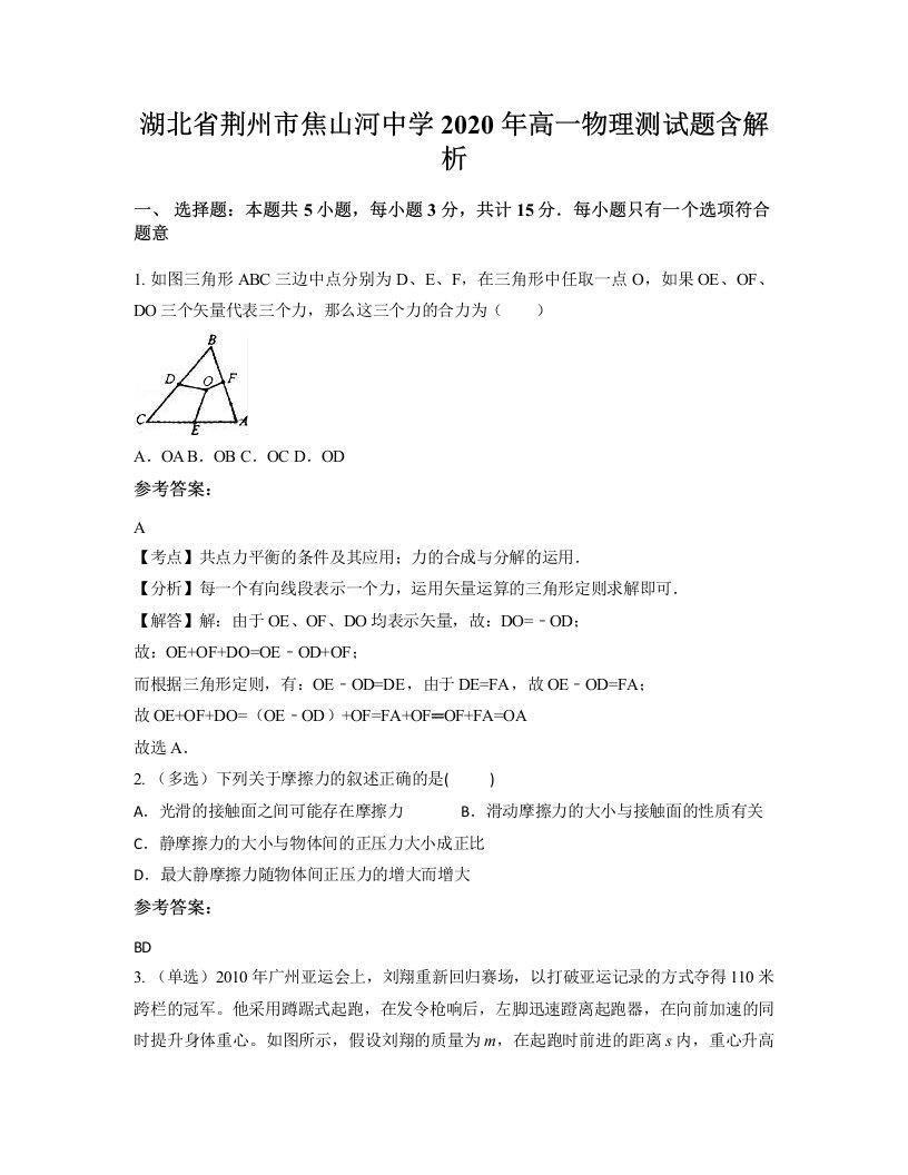 湖北省荆州市焦山河中学2020年高一物理测试题含解析