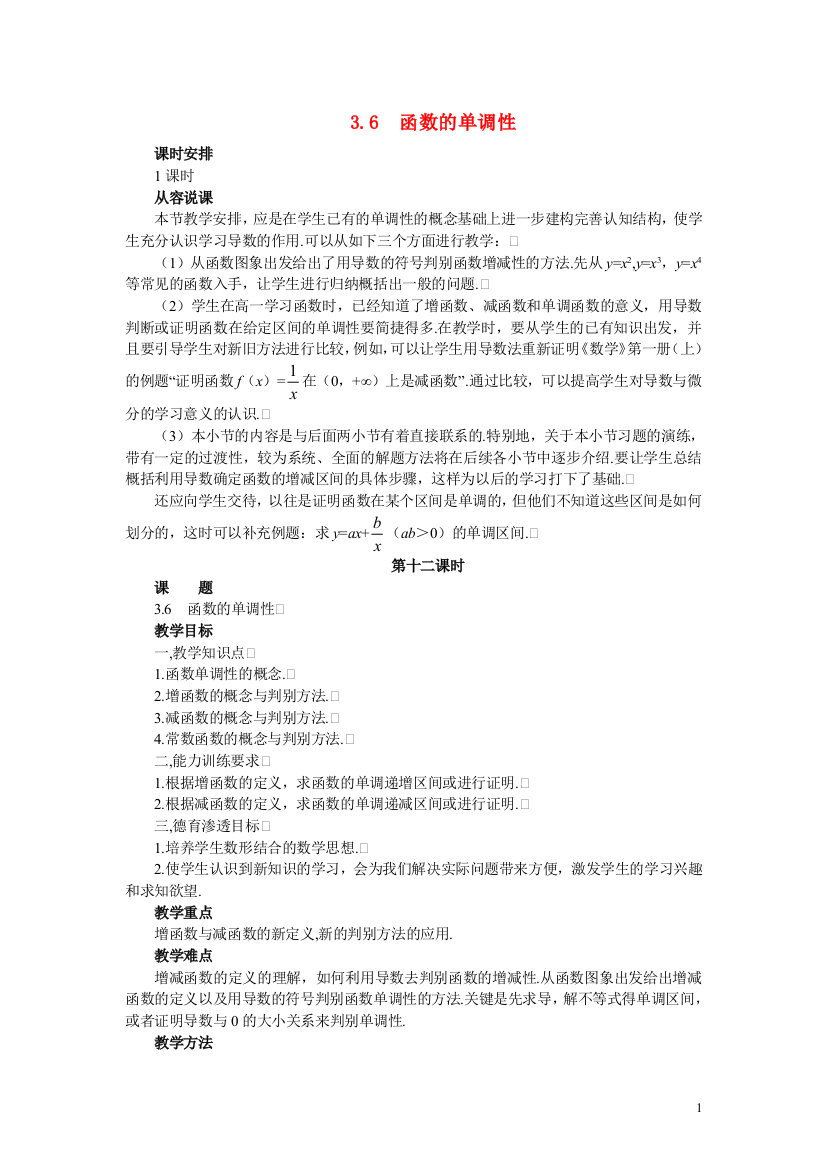 （中小学教案）【鼎尖教案】人教版高中数学必修系列：3.6函数的单调性(第一课时)