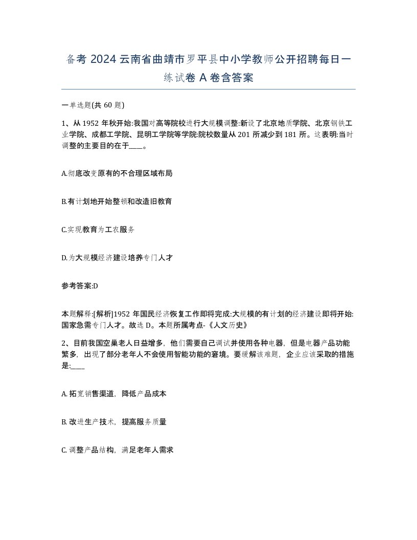 备考2024云南省曲靖市罗平县中小学教师公开招聘每日一练试卷A卷含答案