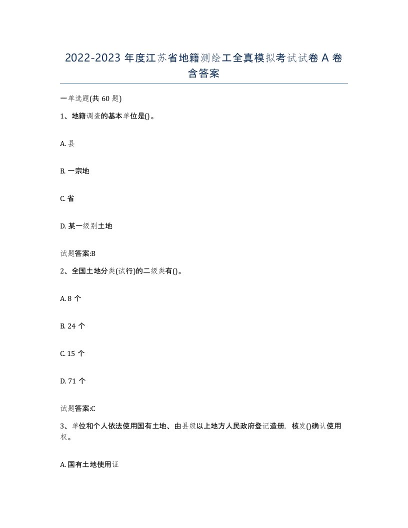 2022-2023年度江苏省地籍测绘工全真模拟考试试卷A卷含答案